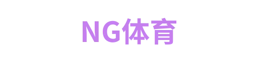 NG体育